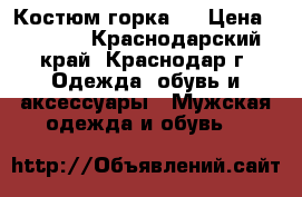 Костюм горка 3 › Цена ­ 2 850 - Краснодарский край, Краснодар г. Одежда, обувь и аксессуары » Мужская одежда и обувь   
